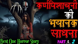 कर्ण पिशाचनी Real Life Horror Story... कर्ण पिशाचनी की खौफनाक साधना की दिल दहला देने वाली कहानी ।।