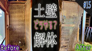 【古民家リノベ】年末年始は土壁との戦い！＃15