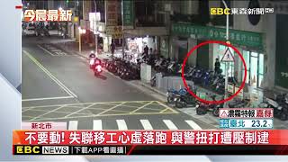 不要動！失聯移工心虛落跑 與警扭打遭壓制逮@newsebc