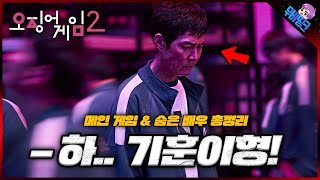 과연 무슨 게임을 할까? ≪오징어 게임≫ 시즌2, 게임 \u0026 숨은 참가자 예측 분석