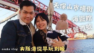 OSAKA VLOG | 大阪港玩一天 | 海遊館🐋 看鯨鯊哇不停| 聖瑪麗雅號🛳寶寶搭船初體驗 | 覓食就到天保山市場街