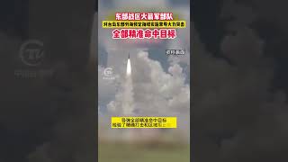 東部戰區火箭軍部隊對台島東部外海預定海域實施常導火力突擊，全部精准命中目標