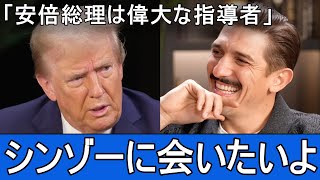 トランプ大統領「シンゾーに会いたいよ」| 安倍元総理の話をしているドナルド・トランプ 【日英字幕】