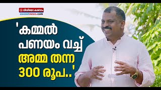 ചെസില്‍ ജില്ലാ ചാമ്പ്യനായി, സംസ്ഥാന പോരാട്ടം;  ആകെയുള്ള വിഷമവും പറഞ്ഞ് സുരേഷ് പിള്ള | Suresh Pillai