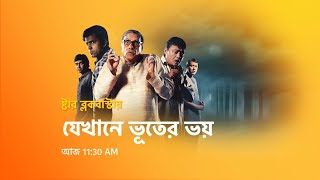 'যেখানে ভূতের ভয়'-এ দেখুন একসঙ্গে তিনটে গা-ছমছমে ভূতের গল্প !