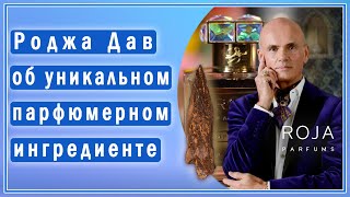 Парфюмер Роджа Дав (Roja Dove) рассказывает об уникальном и загадочном парфюмерном ингредиенте🔮