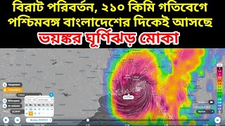 Cyclone Mocha Live Tracking || ২১০ কিলো মিটার গতিতে দুই বাংলার দিকে আসছে ঘূর্ণিঝড় মোকা বা মোচা ||