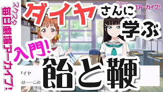 【スクスタ毎日劇場アーカイブ 】 2020/7/20 『ダイヤの、実践・飴と鞭』  高海千歌x黒澤ダイヤ  【ストーリー風動画】