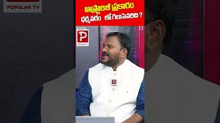 ఆస్ట్రాలజీ ప్రకారం ధర్మవరంలో గెలుపెవరిది..| Who Will Win in Dharmavaram | AP Next CM | Popular TV