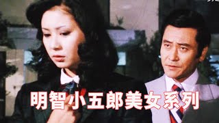 《明智小五郎美女系列14·五重塔的美女》，江户川乱步《幽鬼之塔》