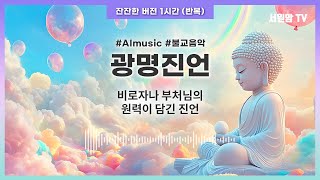 [Music♬] 광명진언 | 업장 소멸과 마음의 평화를 위한 AI 불교음악, 쉬운 멜로디로 따라 부르기 #ai불교음악 #업장소멸 #불교진언 #명상음악