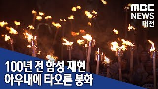 [대전MBC뉴스]지역 곳곳에서 3.1운동 함성 재현