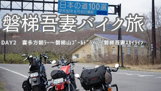 【磐梯吾妻バイク旅#2】念願の磐梯吾妻スカイラインへDay2【Harley-Davidson】