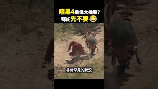 《暗黑破壞神4》史上最偉大橘裝問世？呃...你先請😧