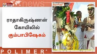 ராதாகிருஷ்ணன் கோயிலில் கும்பாபிஷேகம் | #RadhakrishnanKumbabishekam | #Tiruvallur