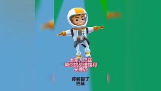 地铁跑酷巴兹颠倒挑战送福利兑换码 @地铁跑酷官方#地铁跑酷 #Subway Surfers