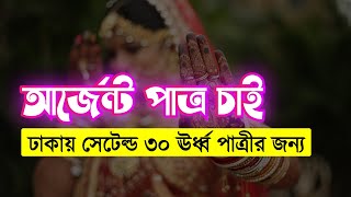 ঢাকায় সেটেল্ড ৩০ ঊর্ধ্ব পাত্রীর জন্য পাত্র চাই | Biye | Bride Settled in Dhaka | Kamrul Hasan Osman