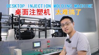 microplast options desktop injection machine /第一次试注塑机，发现太难搞了，网友们有办法吗？