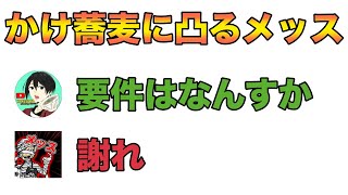 【雑談】イライラをかけ蕎麦で解消するメッス【メッス　切り抜き】