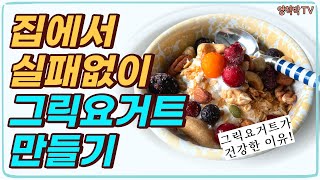 맛도 건강도 최고! 실패없는 홈메이드 그릭요거트 만들기!