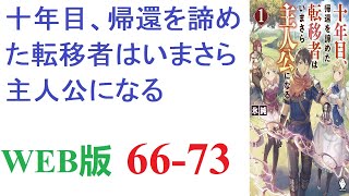 【朗読】十年目、帰還を諦めた転移者はいまさら主人公になる 。WEB版 66-73