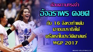 16 จังหวะทำแต้ม อัจฉราพร คงยศ เอาชนะบราซิลครั้งแรกในประวัติศาสตร์ WGP2017 Ajcharaporn Kongyot