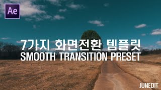 말도안되게 쉬운 영상편집 #14 7가지 화면전환 템플릿 무료 공유! Smooth Transition Pack! [JUNEDIT]