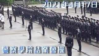 【 警察學院結業會操 • 2021-04-17 】