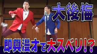 【太田上田＃７】即興漫才してみました