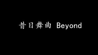 昔日舞曲 Beyond (歌词版)