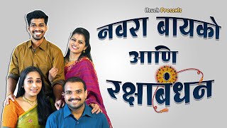 Navra Bayko Aani Raksha Bandhan | नवरा बायको आणि रक्षाबंधन | itsuch