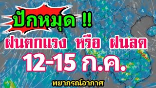 อัพเดท ! ปักหมุด ฝนตกหนัก หรือ ฝนลดลง วันที่13-15 ก.ค. ลมมรสุมกำลังแรงขึ้น ร่องมรสุมพาดผ่าน