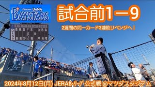 20240812　絶対勝つぞ！横浜DeNAベイスターズの試合前1－9応援歌メドレー　鳴り物･声出し応援1-9@MAZDA Zoom-Zoom ｽﾀｼﾞｱﾑ広島･ﾋﾞｼﾞﾀｰﾊﾟﾌｫｰﾏﾝｽ