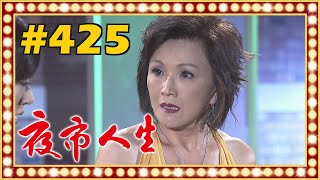 夜市人生 EP425