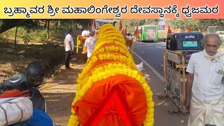 ಮಹಾತೋಭಾರ ಶ್ರೀ ಮಹಾಲಿಂಗೇಶ್ವರ ದೇವರ ನೂತನಧ್ವಜ ಮರದ ಪುರ ಪ್ರವೇಶಕ್ಕೆ ಹೊರಡಲು ಶೃಂಗಾರಗೊಂಡ ಧ್ವಜ ಮರ 🙏❤️