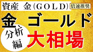 【資産 ゴールド】テクニカル分析でも金が大相場の予兆あり