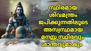 സ്ഥിരമായ ശിവമന്ത്രം ജപിക്കുന്നതിലൂടെ അസ്വസ്ഥമായ മനസ്സ് സ്ഥിരവും ശാന്തവുമാകും