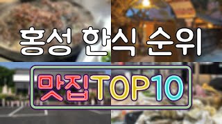 홍성 맛집 - 한식 TOP20