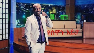 Seifu on EBS : የሰሞኑ እይታ በ ሰይፉ ሾው