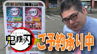 【スーパー】 【食品スーパー】 【スーパーマーケット】 鬼滅の刃コミック グッズ同梱版（２２巻・２３巻） 鬼滅の刃グッズのご予約を承っております☆熊本県人吉球磨のスーパーマーケット★ 人吉