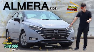 พาชม ลองขับ Nissan Almera VL 2023 ราคาเริ่มต้น 549,000 พร้อมโปรลับพิเศษจากนิสสัน GT Autcar