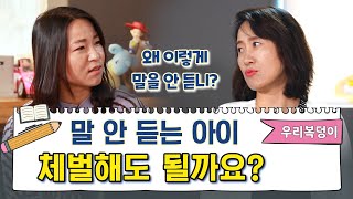 [육아배움터X우리복덩이] 말 안 듣는 아이, 체벌해도 될까요?