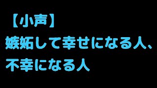 【小声092】不幸になる嫉妬の仕方と、幸せになる嫉妬の仕方