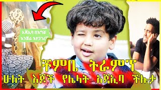 Ethio tiktok | ቾምቤ ትራምፕ ፡ ሁለት እጆች የሌላት አጃኢባ ችሎታ : ት/ቤት ውስጥ ፀጉሩን ቆረጠው| tiktok video | GetAny Tube