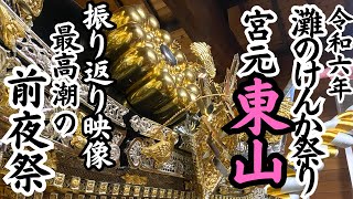 令和六年　宮元東山　最高潮の前夜祭