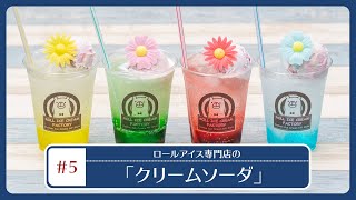 カラフルでレトロかわいいクリームソーダが、全国の「ロールアイスクリームファクトリー」に夏季限定で新登場！