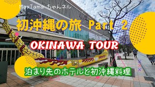 First time in Okinawa Tour Part 2|| 初沖縄の旅その②