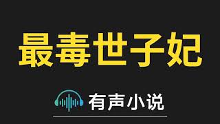 有声小说：最毒世子妃 第045集_苏绾破局泡妹招数（2）