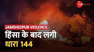 Jamshedpur Violence: झारखंड के जमशेदपुर में भड़की हिंसा, बीती रात आगजनी और पथराव