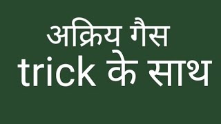 अक्रिय गैस का TRICK (GS or GK)